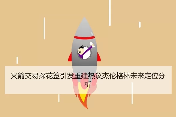 火箭交易探花签引发重建热议杰伦格林未来定位分析