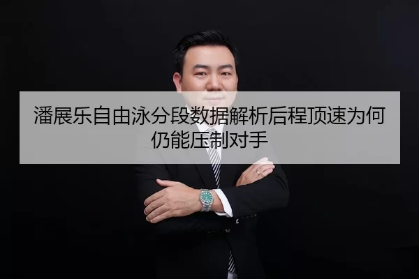 pan-zhan-le-zi-you-yong-fen-duan-shu-ju-jie-xi-hou-cheng-ding-su-wei-he-reng-neng-ya-zhi-dui-shou-2-299.jpg
