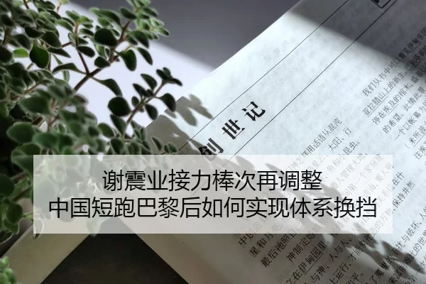 谢震业接力棒次再调整 中国短跑巴黎后如何实现体系换挡