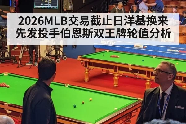 2026MLB交易截止日洋基换来先发投手伯恩斯双王牌轮值分析