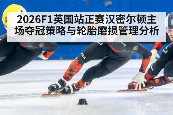 2026F1英国站正赛汉密尔顿主场夺冠策略与轮胎磨损管理分析